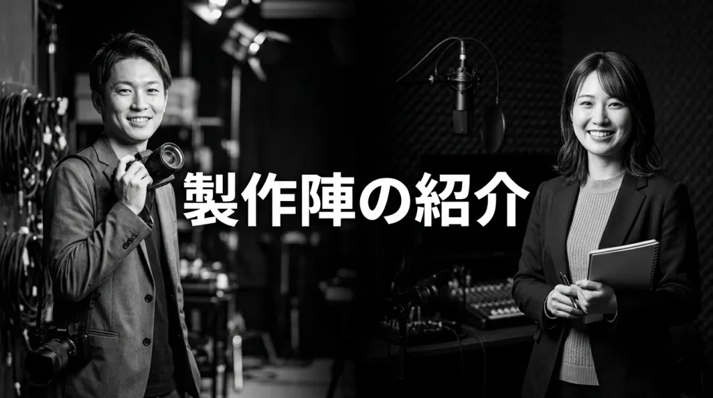 監督・脚本・製作陣の紹介