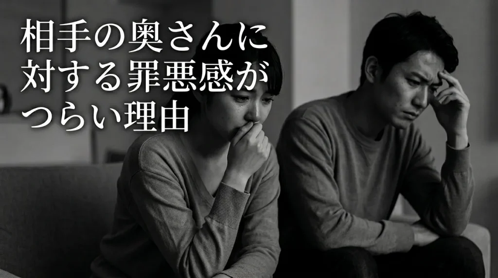 相手の奥さんに対する罪悪感が特につらい理由