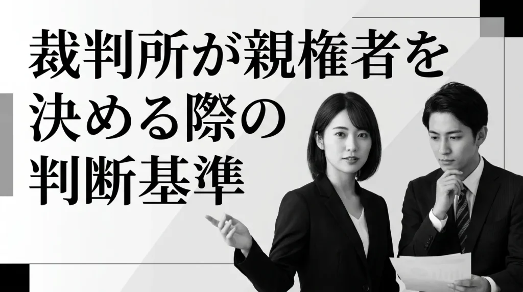 裁判所が親権者を決める際の判断基準