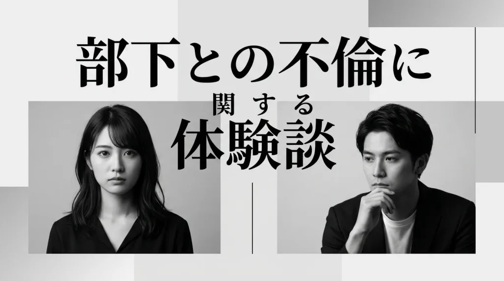 部下との不倫に関する実際の声（体験者の声）