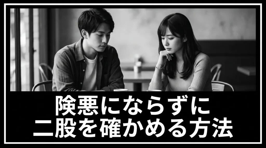 険悪にならずに二股の真実を確かめる方法
