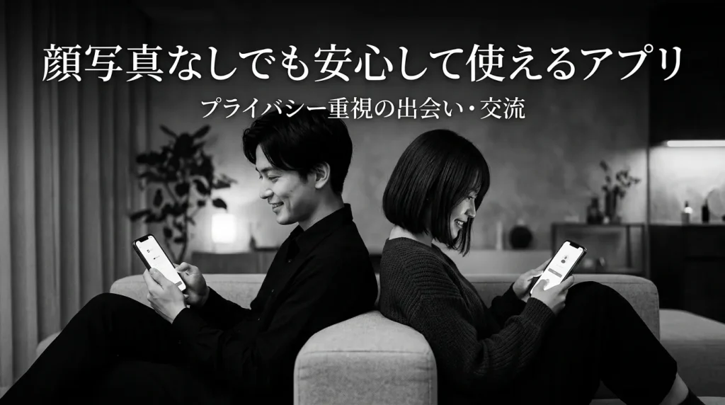 顔写真なしでも安心して使えるおすすめマッチングアプリ7選