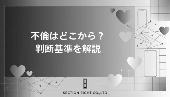 不倫はどこから？LINEや食事はアウト？法的な境界線とリスクを解説 | SECTION EIGHT
