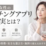 60代女性のマッチングアプリの現実とは？出会える人の特徴・安全な選び方・無料で使えるおすすめアプリを紹介