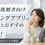 50代既婚者向けマッチングアプリの選び方とおすすめ5選！安心して始めるポイントを解説