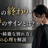 不倫の終わり・潮時のサインとは?揉めない綺麗な別れ方と男女別の心理を解説