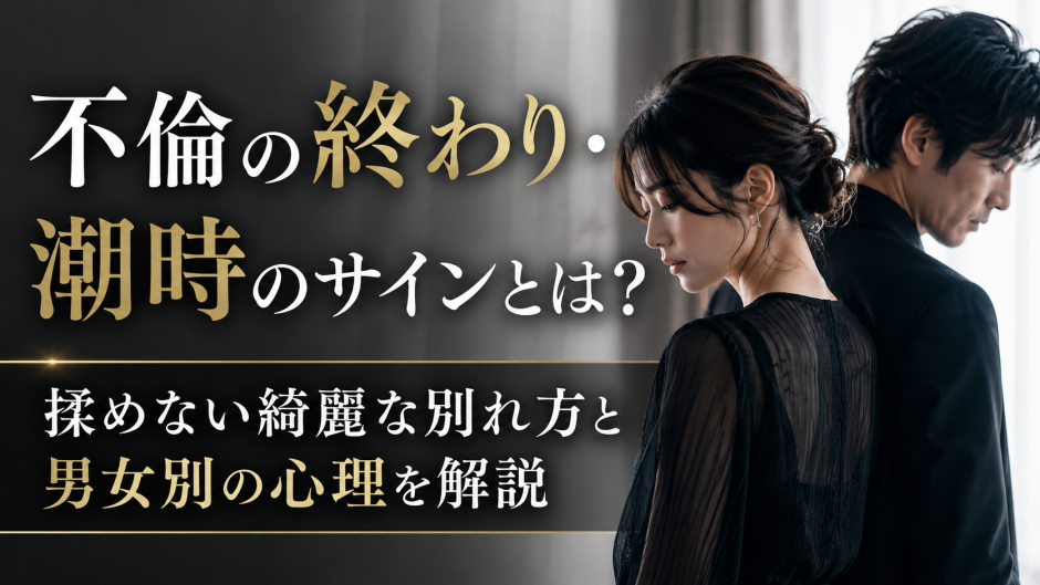 不倫の終わり・潮時のサインとは？揉めない綺麗な別れ方と男女別の心理を解説