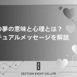 【夢占い】不倫する・される夢の意味25選！深層心理とスピリチュアルメッセージを徹底解説