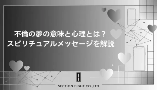 【夢占い】不倫する・される夢の意味25選！深層心理とスピリチュアルメッセージを解説