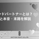 セカンドパートナーとは？意味・定義から男女の本音・末路まで完全解説