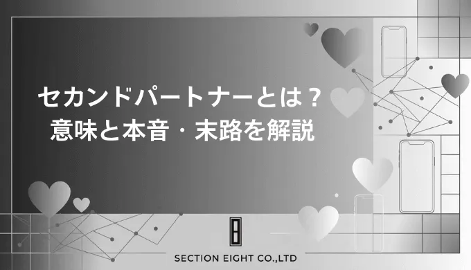 セカンドパートナーとは？意味・定義から男女の本音・末路まで完全解説