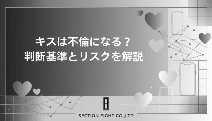 パートナーのキスは不倫になる？法律上の判断基準から慰謝料・離婚まで徹底解説
