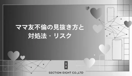 ママ友不倫の対処法！疑惑の見抜き方から慰謝料請求・告発リスクまで