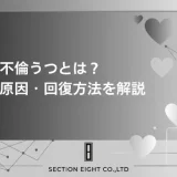 不倫うつとは何か 症状・原因・回復方法を徹底解説【した側・された側の両方に対応】