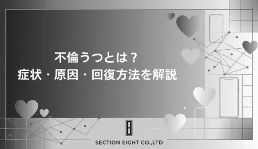不倫うつとは？症状・原因・回復方法を徹底解説【した側・された側の両方に対応】