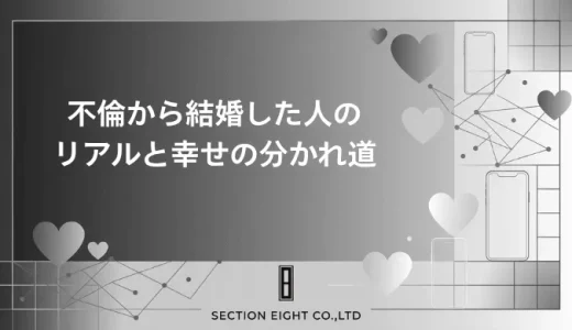 不倫から結婚した人のリアル。幸せになれる人となれない人の決定的な違い