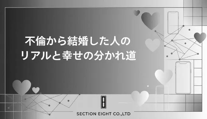 不倫から結婚した人のリアル。幸せになれる人となれない人の決定的な違い