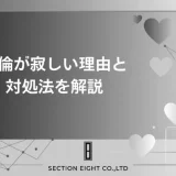 不倫が寂しいのはなぜ？寂しさの本当の理由と乗り越えるための対処法
