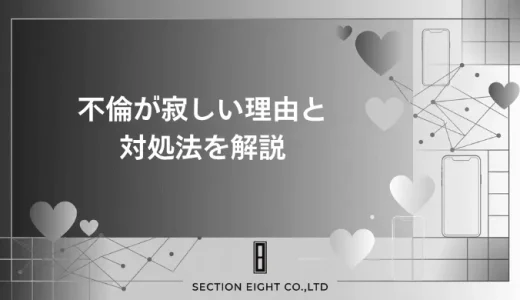 不倫が寂しいのはなぜ？寂しさの本当の理由と乗り越えるための対処法