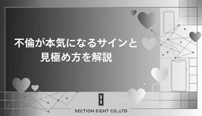 不倫が本気になるサインと男女別の心理を徹底解説！本気度診断から今後の選択肢まで