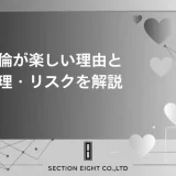 不倫が楽しいのはなぜ？心理的メカニズムから現実のリスクまで徹底解説