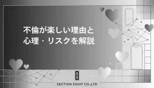不倫が楽しいのはなぜ？抜け出せない心理と、知っておくべき現実のリスク