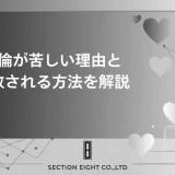不倫が苦しい理由と苦しみから解放されるための全ての方法