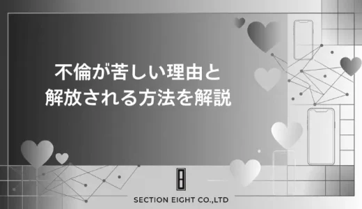 不倫が苦しい理由と苦しみから解放されるための全ての方法