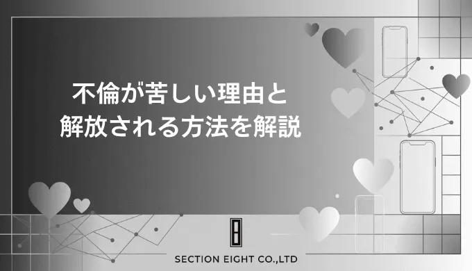 不倫が苦しい理由と苦しみから解放されるための全ての方法