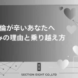 不倫が辛いあなたへ、苦しみの正体と前に進むための全ての答え