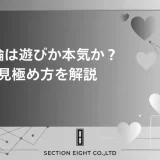 不倫が遊びか本気かを見極める完全ガイド！既婚者に都合よく使われていない?