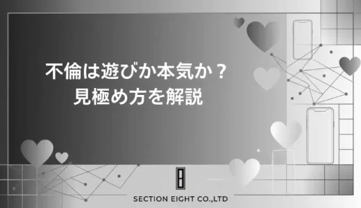不倫が遊びか本気かを見極める完全ガイド！既婚者に都合よく使われていない?