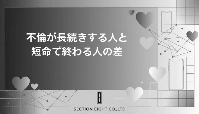 不倫が長続きする人と短命で終わる人、その決定的な差とは