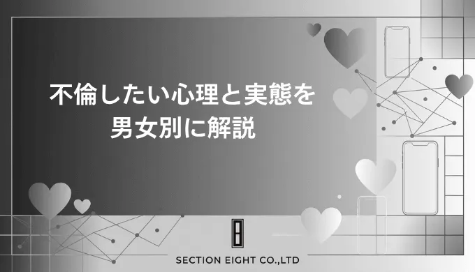 不倫したいと感じる心理と実態を徹底解説【男女別データと安全な選択肢まで網羅】