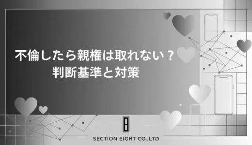不倫と親権は別問題！浮気で離婚しても親権が取れる条件と裁判所の判断基準