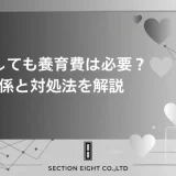 不倫した配偶者にも養育費は発生する。払いたくない場合の対処法・慰謝料との関係・シミュレーション付きで完全解説