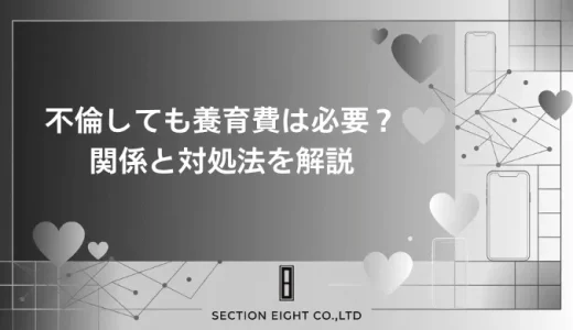 不倫した配偶者にも養育費は発生する！払いたくない場合の対処法・慰謝料との関係・シミュレーション付きで完全解説