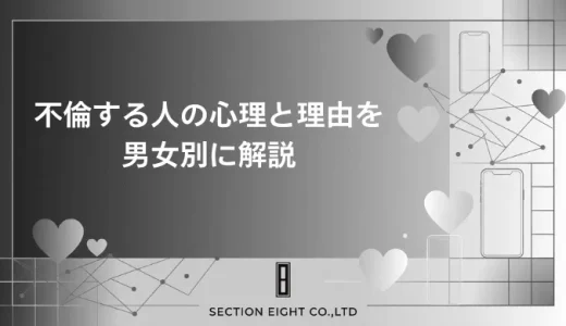 不倫する人の心理を男女別に徹底解説。なぜ人は不倫に走るのか