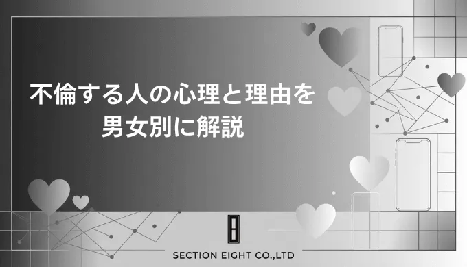 不倫する人の心理を男女別に徹底解説。なぜ人は不倫に走るのか