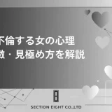 不倫する女の心理と特徴・見極め方を解説