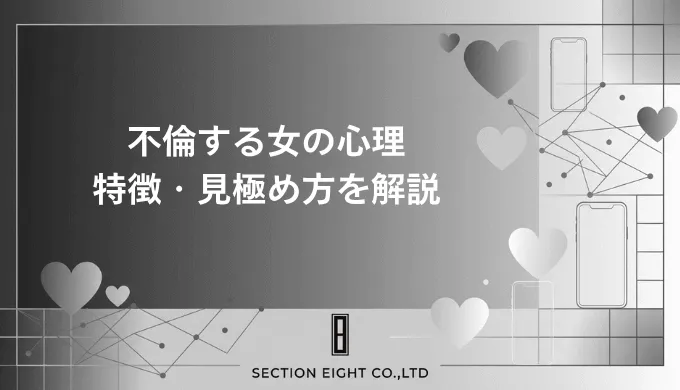 不倫する女の心理と特徴・見極め方を解説