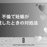 不倫で妊娠が発覚したときに知っておくべきこと【男女・立場別】完全解説