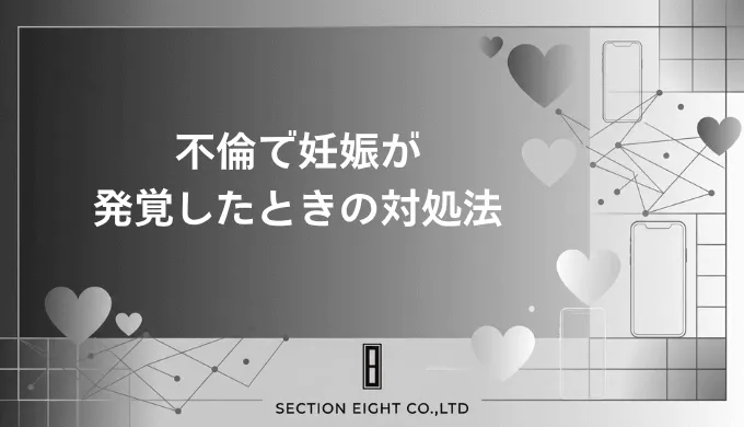 不倫で妊娠が発覚したときに知っておくべきこと【男女・立場別】完全解説