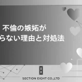 不倫で嫉妬が止まらない…既婚男性の嫉妬行動と奥さんへの嫉妬を楽にする完全ガイド