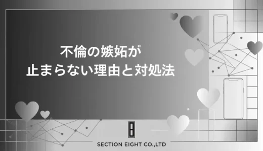 不倫で嫉妬が止まらない…既婚男性の嫉妬行動と奥さんへの嫉妬を楽にする完全ガイド