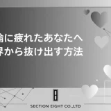 不倫に疲れた…もう限界だと感じたあなたへ伝えたいこと