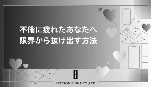 不倫に疲れた…！もう限界と感じたあなたへ伝えたいこと