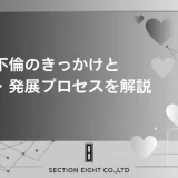 不倫のきっかけとは？男女別の心理・シーン・発展プロセスを徹底解説 (1)