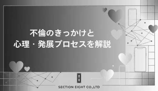 不倫のきっかけとは？男女別の心理・シーン・発展プロセスを徹底解説
