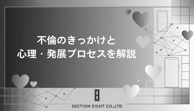 不倫のきっかけとは？男女別の心理・シーン・発展プロセスを徹底解説 (1)